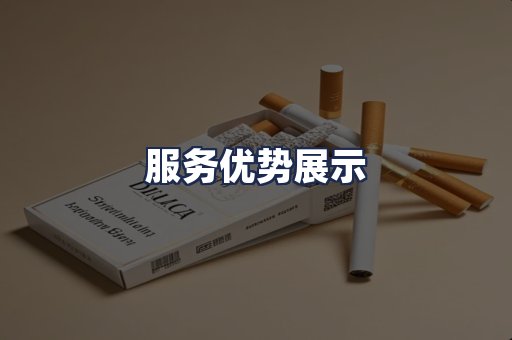 服务优势展示